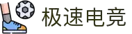 极速电竞(中国)官方网站